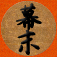 幕末人物辞典
